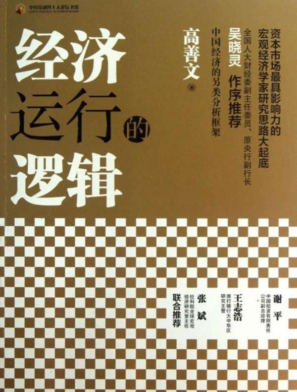 经济运行的逻辑