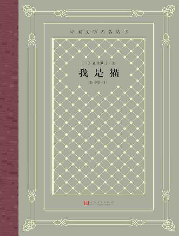 我是猫（外国文学名著丛书）