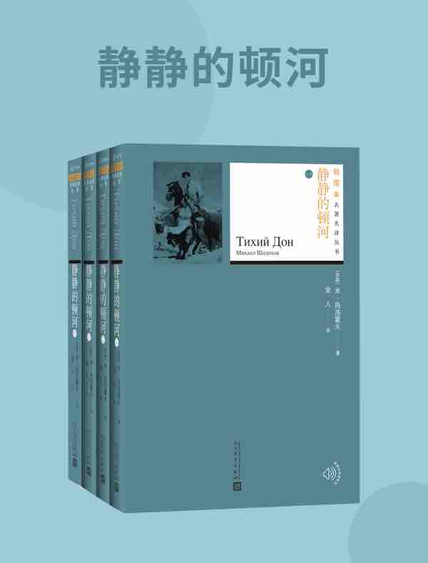 静静的顿河（全四册 插图本名著名译丛书）