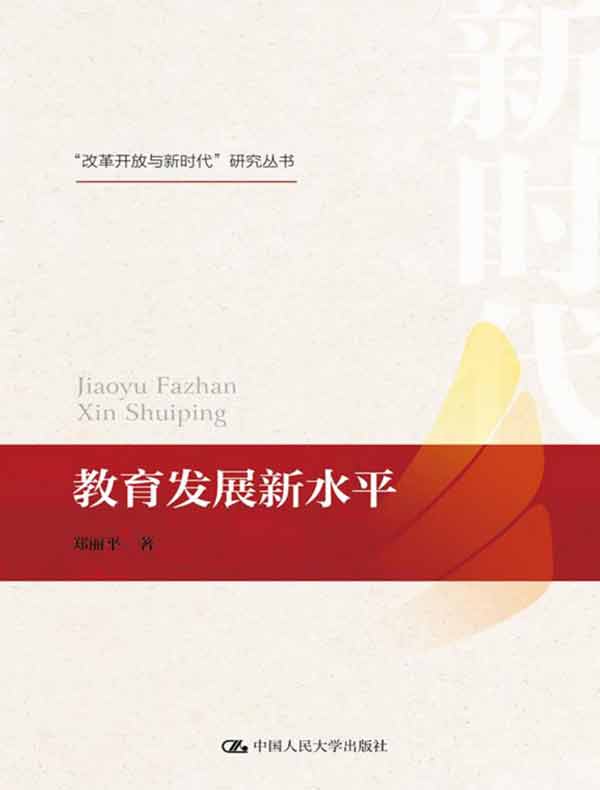 教育发展新水平