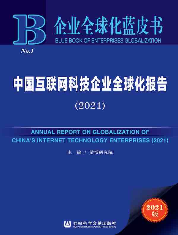 中国互联网科技企业全球化报告（2021 企业全球化蓝皮书）