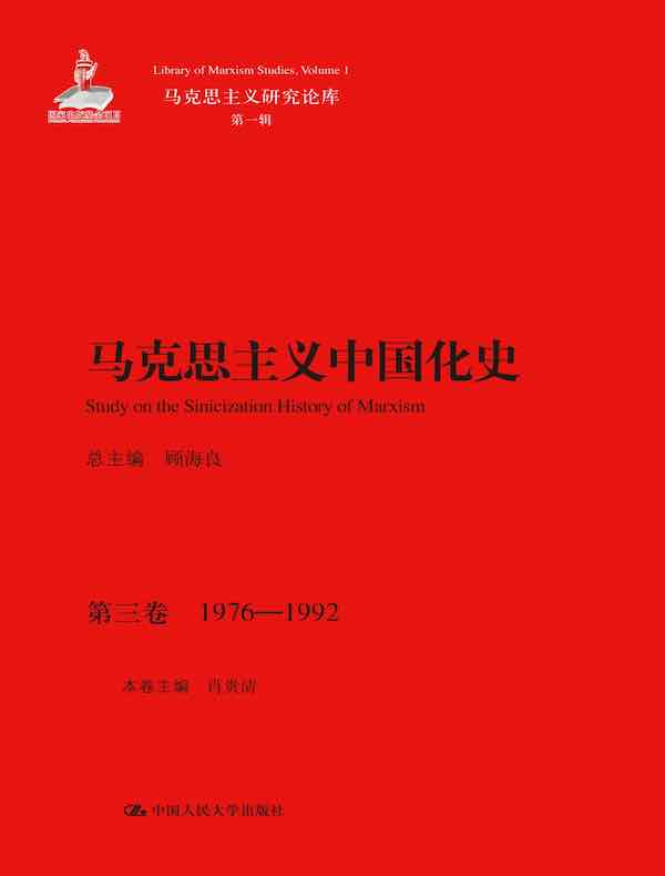 马克思主义中国化史·第三卷：1976-1992