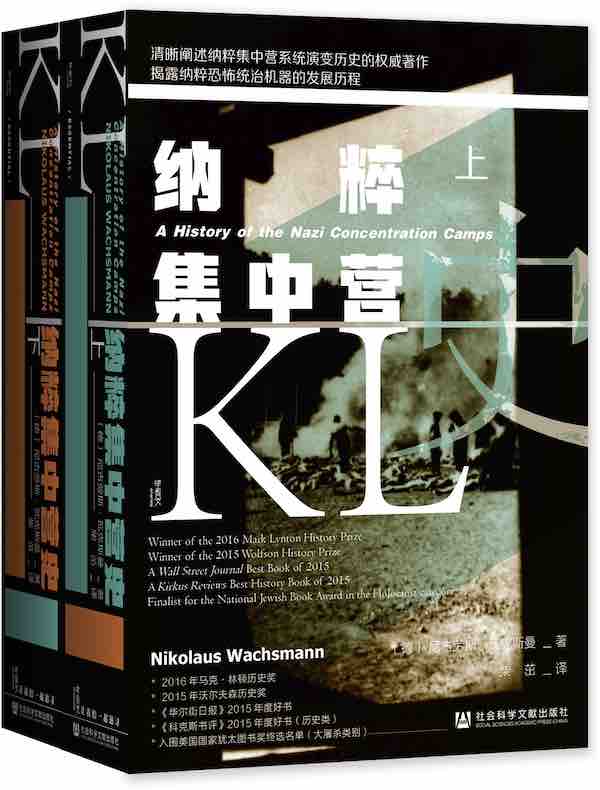 纳粹集中营史（全二册 甲骨文系列）