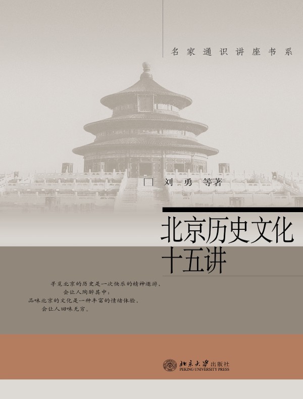 北京历史文化十五讲（名家通识讲座书系）