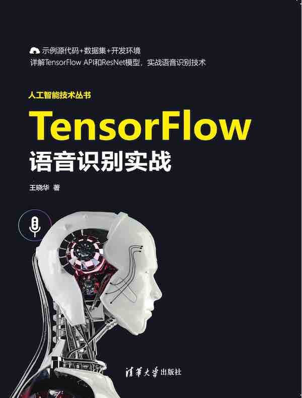 TensorFlow语音识别实战