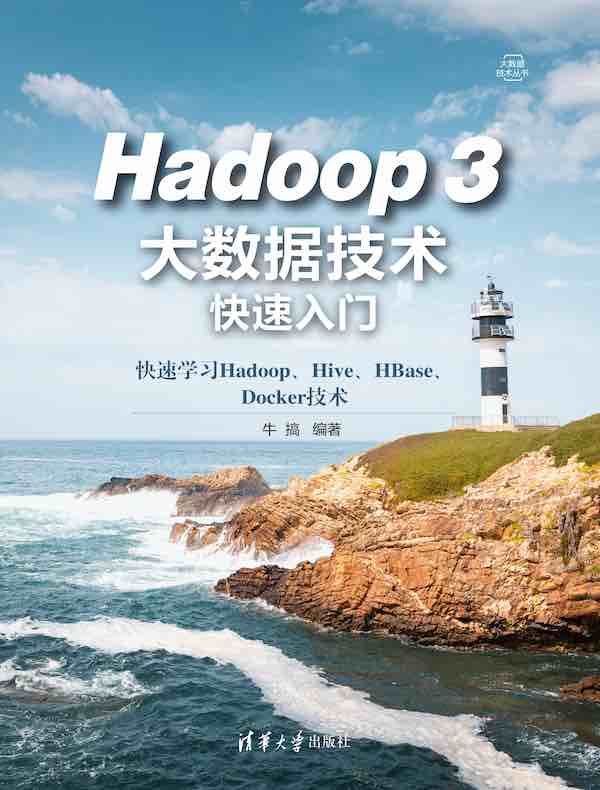 Hadoop 3大数据技术快速入门