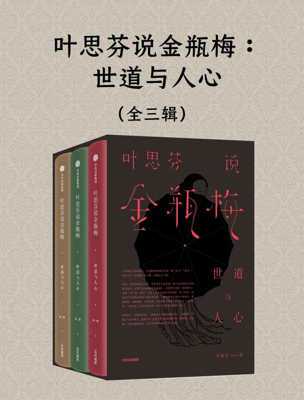 叶思芬说金瓶梅：世道与人心（全三辑）
