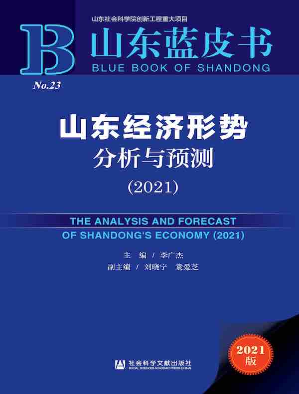 山东经济形势分析与预测（2021 山东蓝皮书）