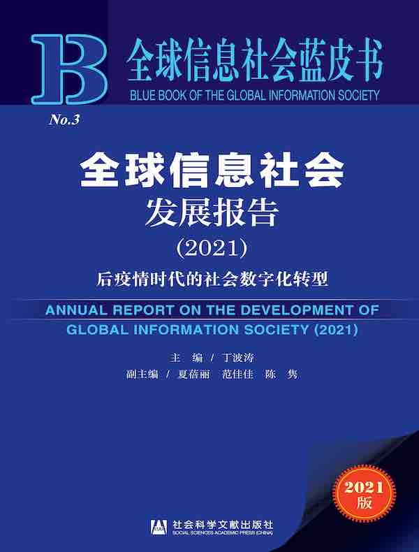 全球信息社会发展报告（2021）：后疫情时代的社会数字化转型（全球信息社会蓝皮书）