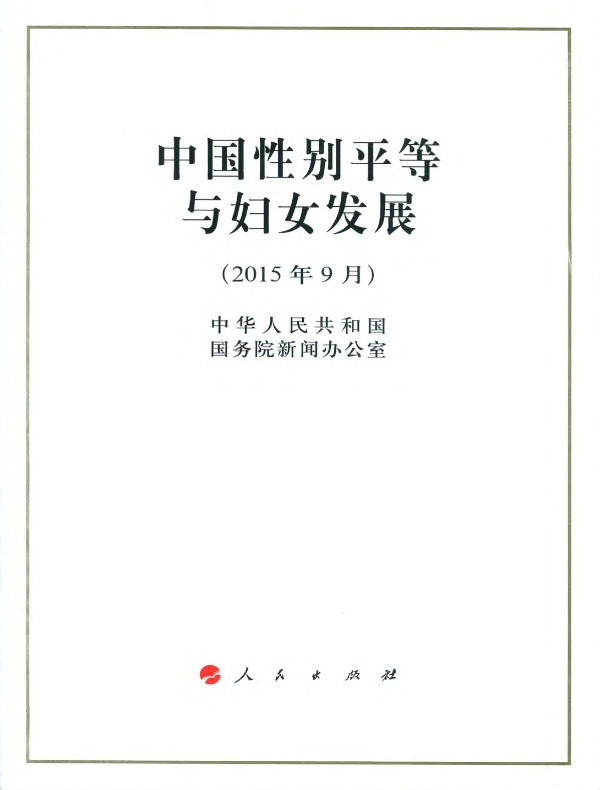 中国性别平等与妇女发展