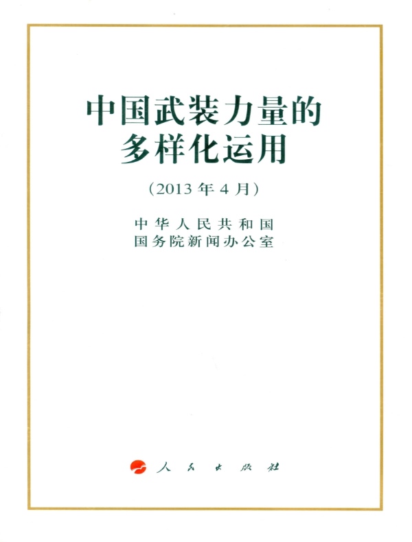中国武装力量的多样化运用