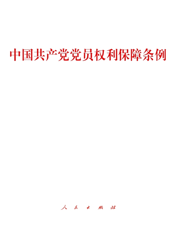 中国共产党党员权利保障条例
