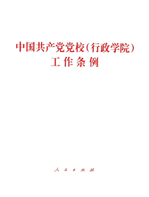 中国共产党党校（行政学院）工作条例