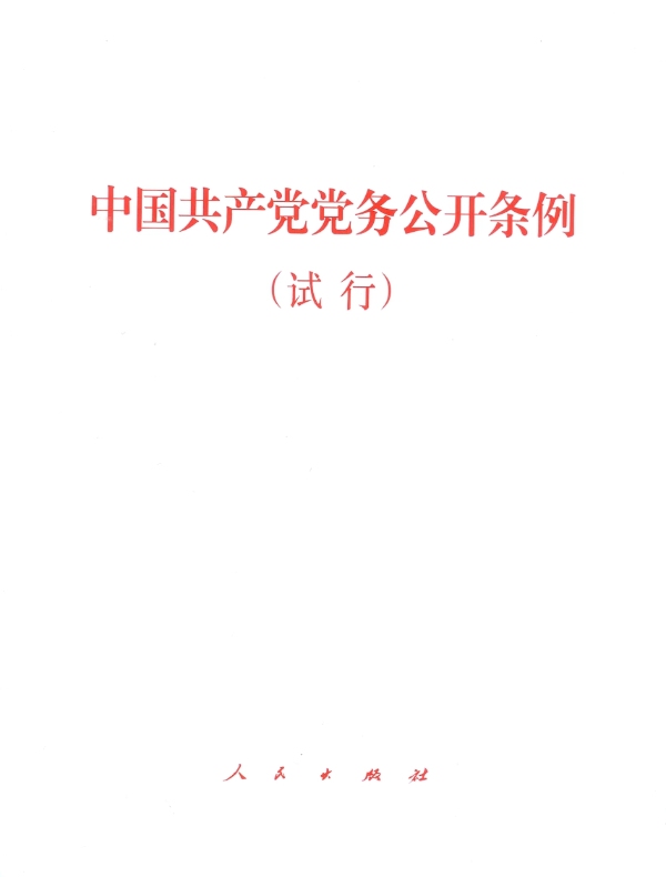 中国共产党党务公开条例（试行）