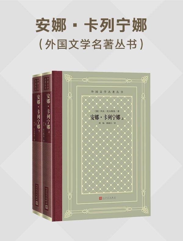 安娜·卡列宁娜（外国文学名著丛书）