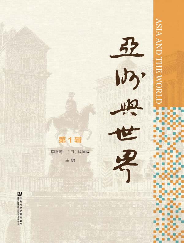 亚洲与世界（第1辑）
