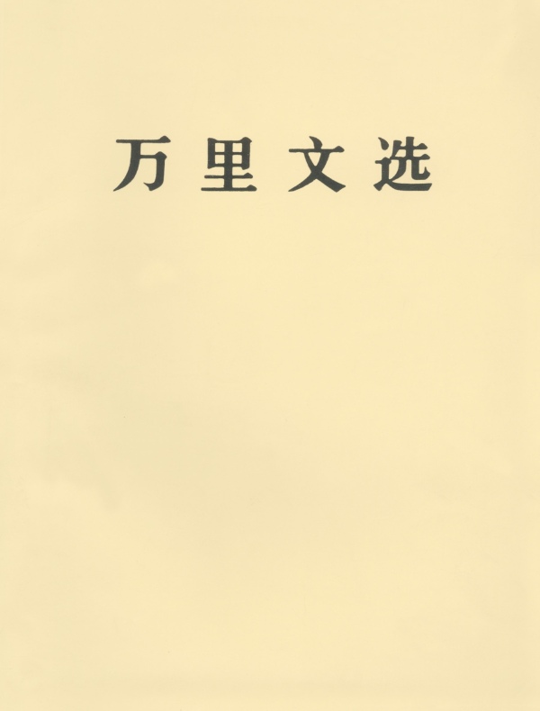 万里文选