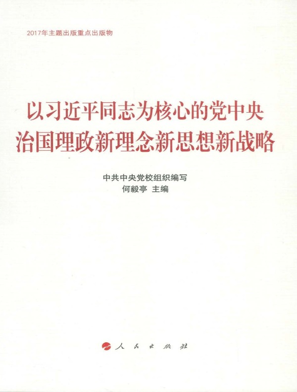 以习近平同志为核心的党中央治国理政新理念新思想新战略