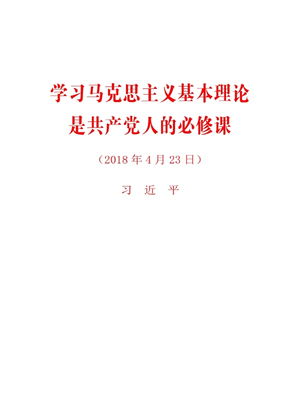 学习马克思主义基本理论是共产党人的必修课