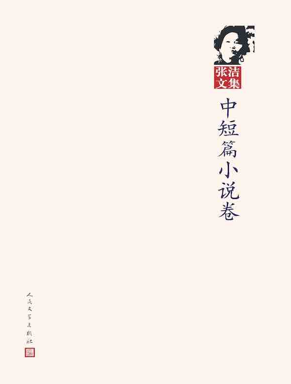 张洁文集：中短篇小说卷
