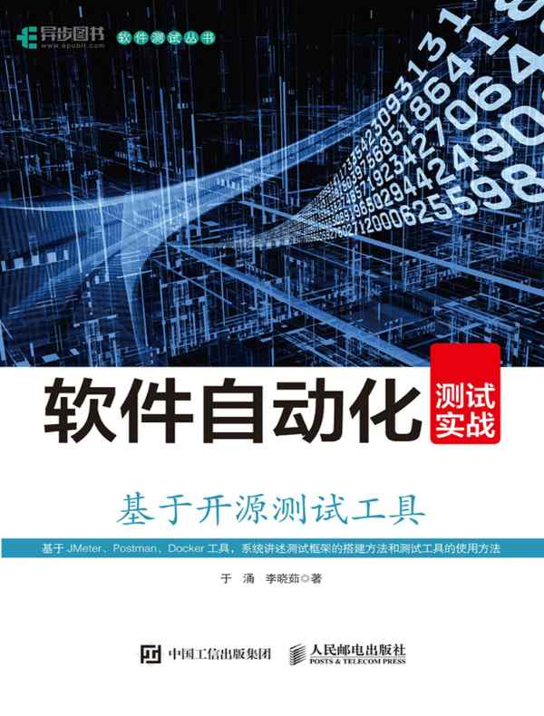 软件自动化测试实战：基于开源测试工具
