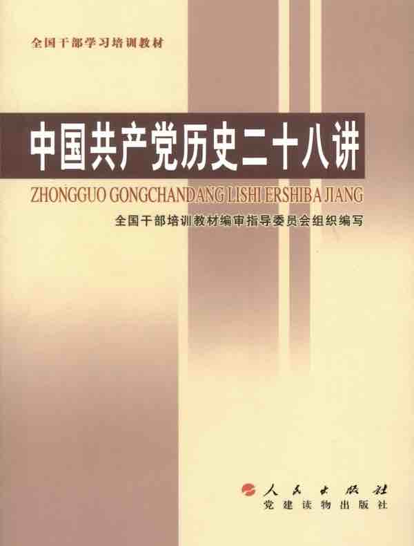 中国共产党历史二十八讲