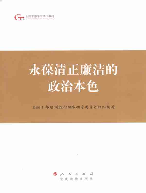 永葆清正廉洁的政治本色（第四批全国干部学习培训教材）