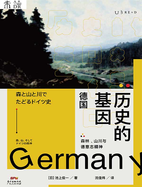 历史的基因：德国