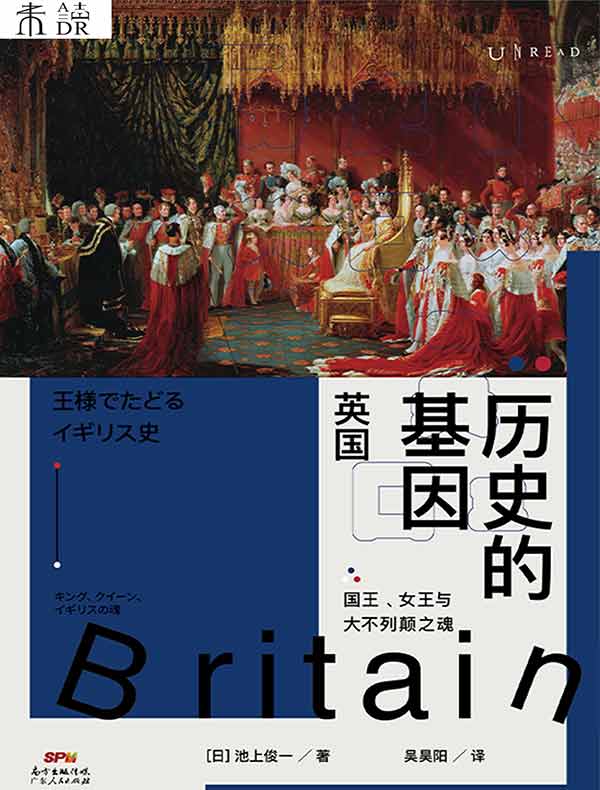 历史的基因：英国