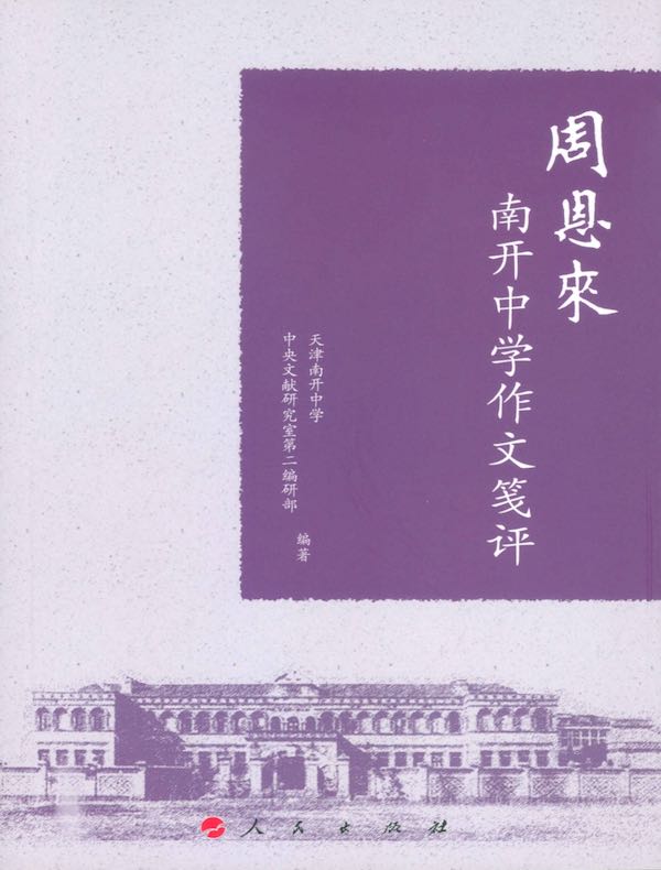 周恩来南开中学作文笺评