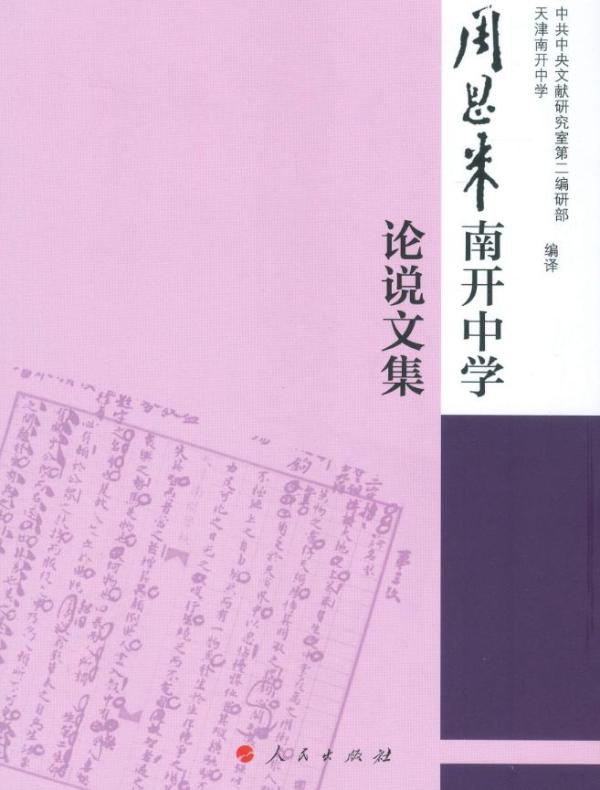 周恩来南开中学论说文集