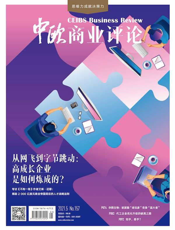 中欧商业评论（月刊 2021年第5期）