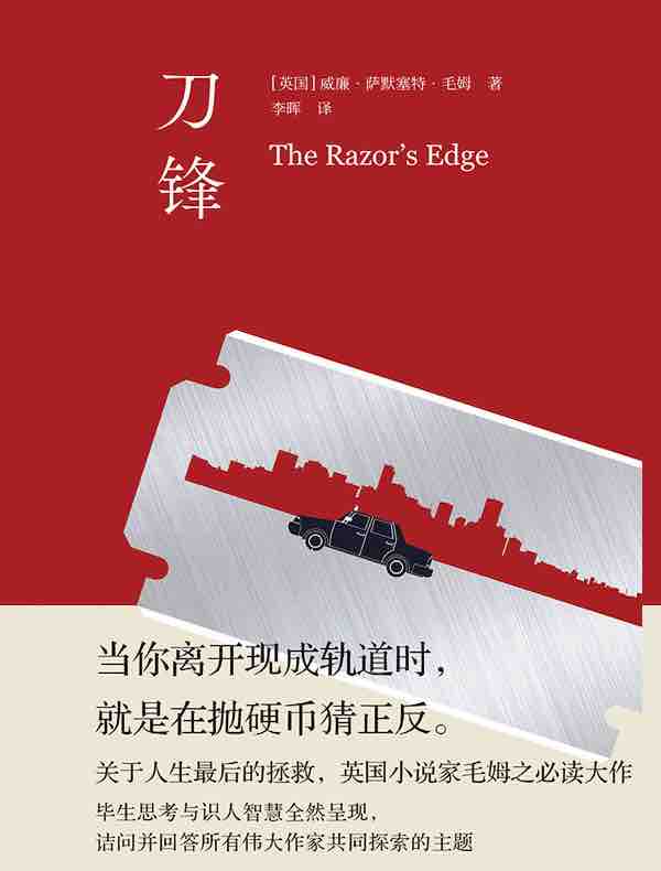 刀锋（毛姆精选集）