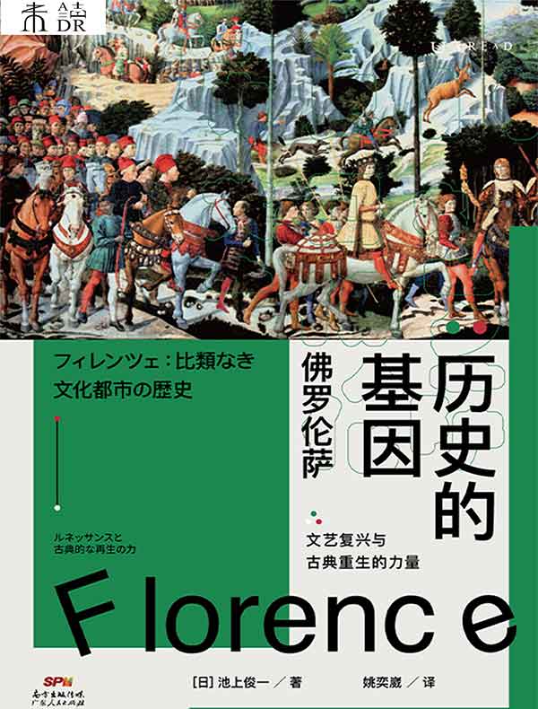历史的基因：佛罗伦萨