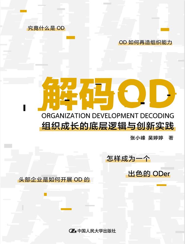 解码OD：组织成长的底层逻辑与创新实践