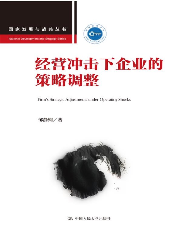 经营冲击下企业的策略调整（国家发展与战略丛书）