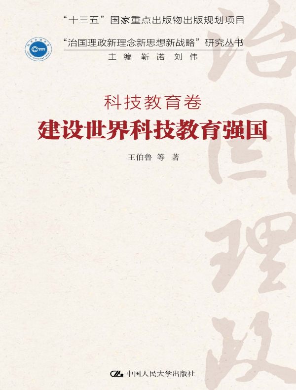 建设世界科技教育强国（科技教育卷）
