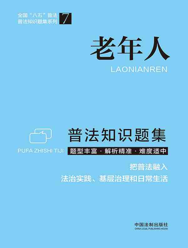 老年人普法知识题集