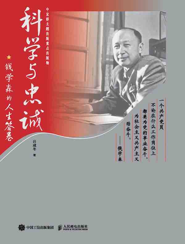 科学与忠诚：钱学森的人生答卷