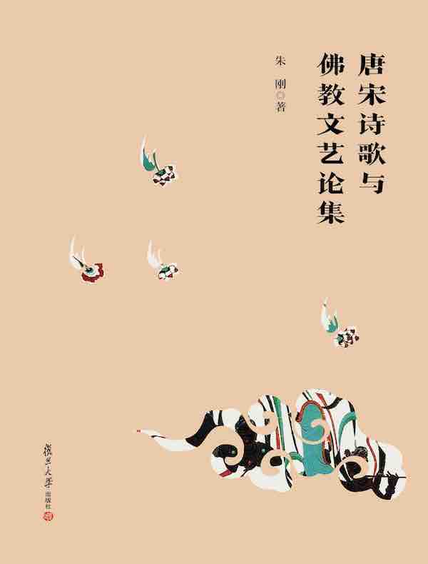 唐宋诗歌与佛教文艺论集