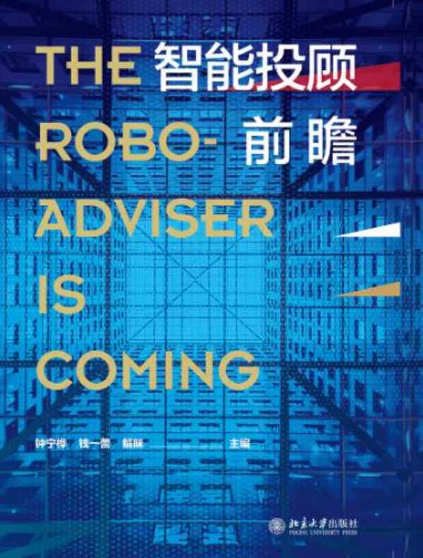 智能投顾前瞻