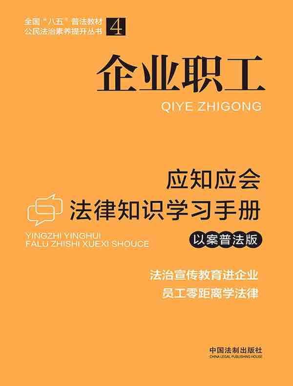 企业职工应知应会法律知识学习手册（以案普法版）