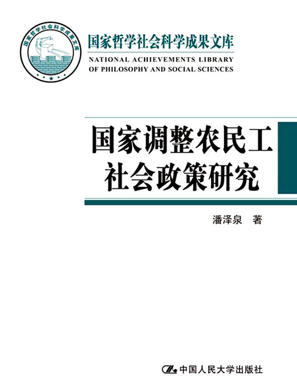 国家调整农民工社会政策研究（国家哲学社会科学成果文库）