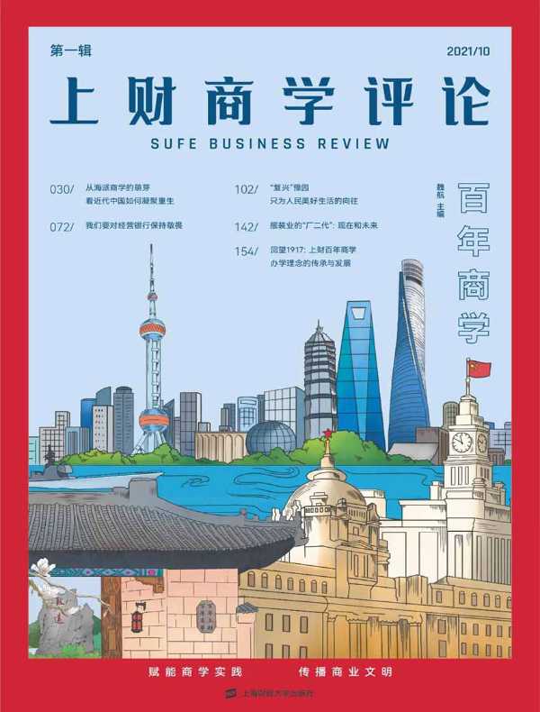 上财商学评论（第一辑）：“百年商学”