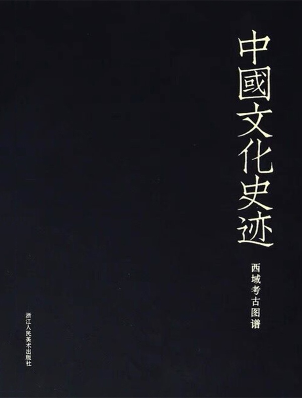 中国文化史迹：西域考古图谱