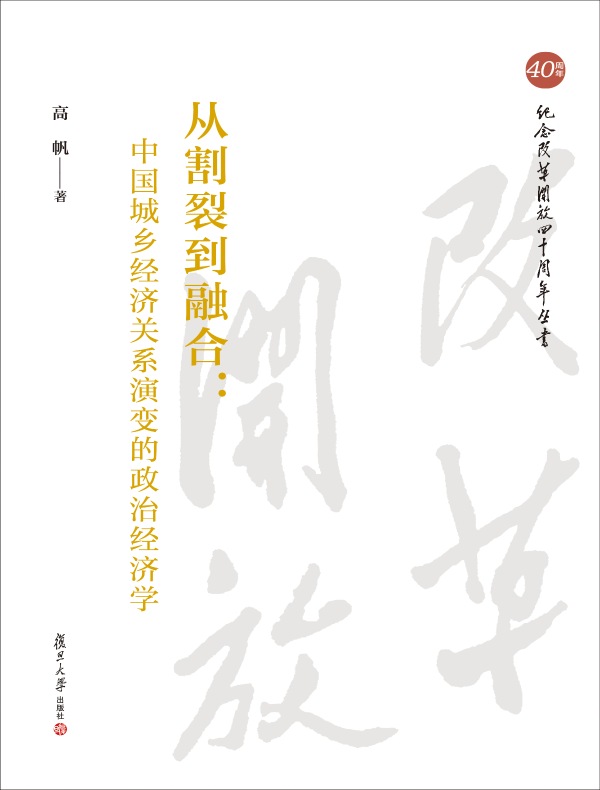 从割裂到融合：中国城乡经济关系演变的政治经济学