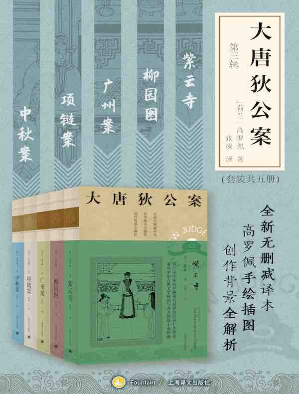 大唐狄公案·第三辑（共五册）