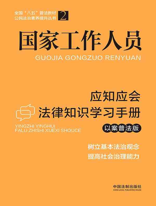 国家工作人员应知应会法律知识学习手册（以案普法版）