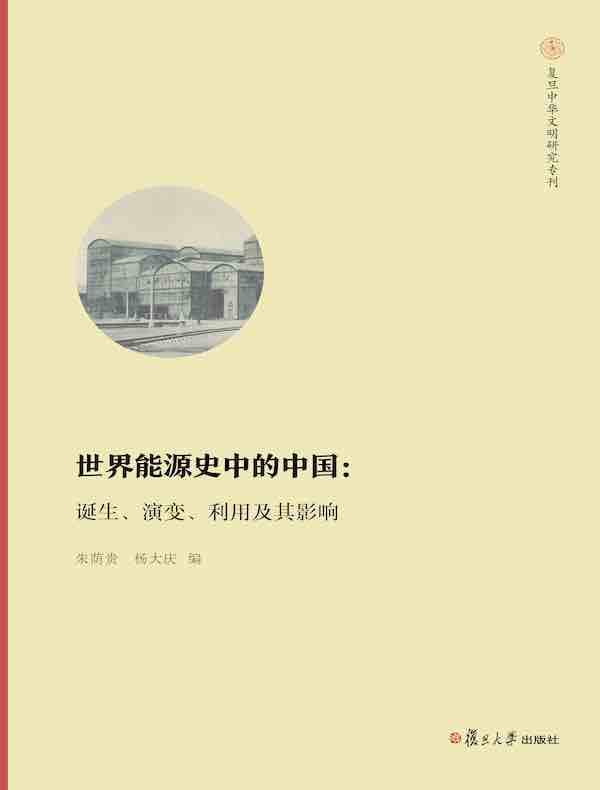 世界能源史中的中国：诞生、演变、利用及其影响（复旦中华文明研究专刊）