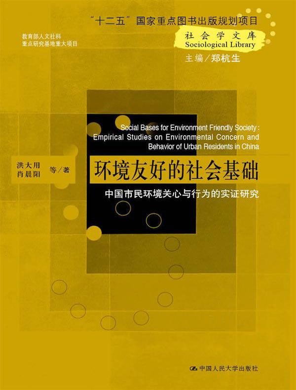 环境友好的社会基础：中国市民环境关心与行为的实证研究